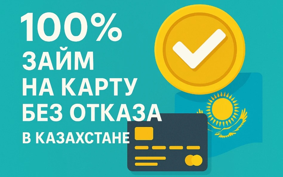 займ 100% одобрение в  Казахстане