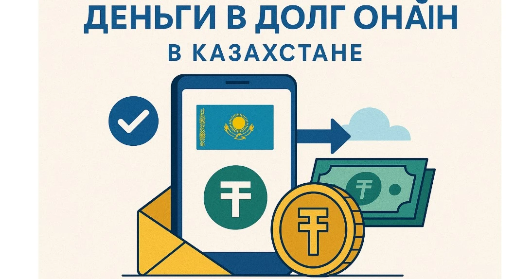деньги в долг на карту срочно без отказа в Казахстане