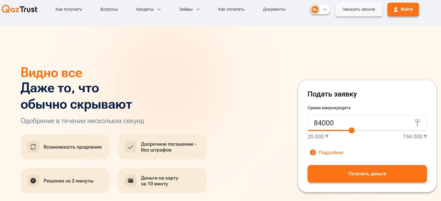 МФО QazTrust (КазТраст), Казахстан
